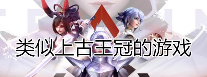 上古王冠萌新如何搭配阵容？英雄选择有哪些技巧？