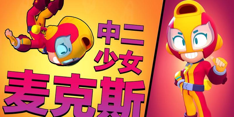 少前云计划麦克斯怎么样？麦克斯攻击防御力如何分析？