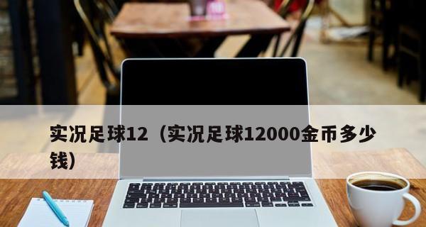 实况足球2023键盘假动作操作怎么用？常见问题有哪些？