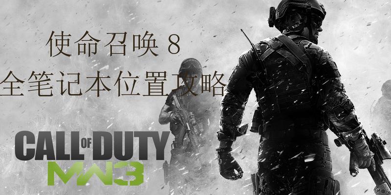 使命召唤8：现代战争3文攻略在哪里找？如何快速通关？