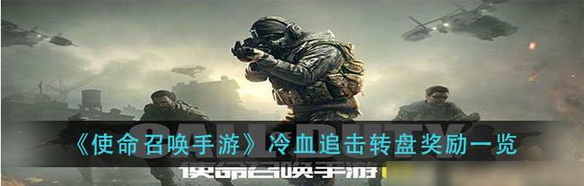 使命召唤手游灵敏度怎么调？键位设置有哪些技巧？