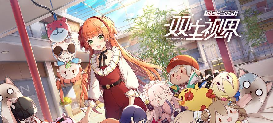 双生视界少女妆扮系统怎么玩？有哪些特色功能和常见问题解答？