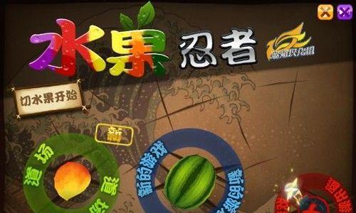水果忍者怎么玩？有哪些高级攻略技巧？
