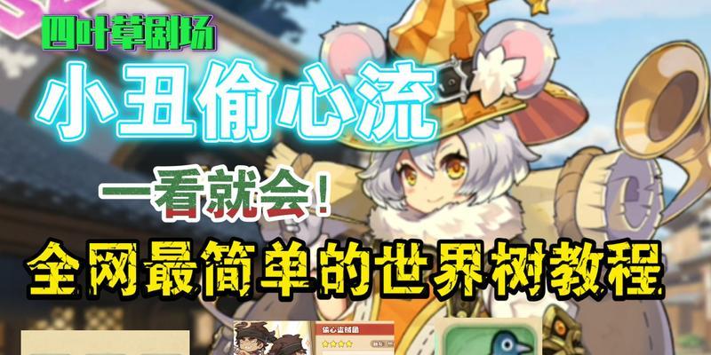 四叶草剧场世界树怎么速刷？掌握这些技巧轻松过关！