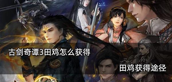 《古剑奇谭》游戏有哪些不思进取的地方？玩家如何评价？