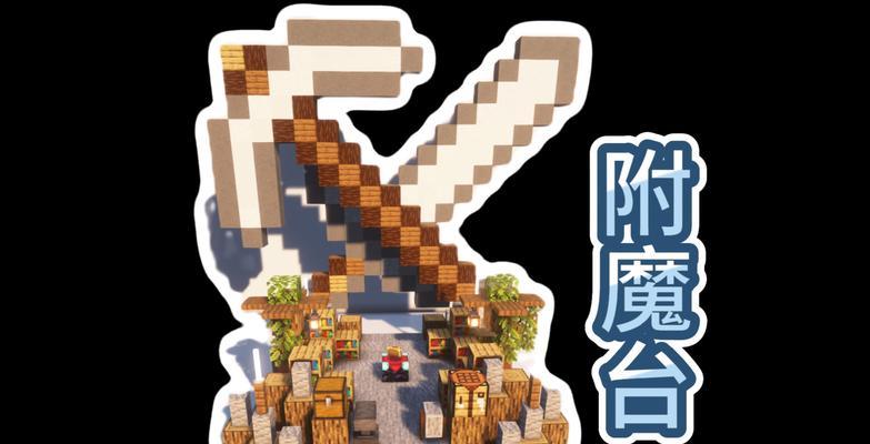 我的世界手机版如何附魔武器？附魔武器的步骤是什么？