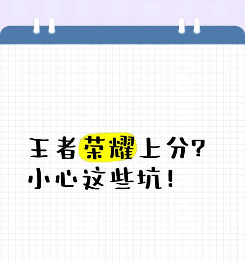 王者荣耀中遇到的坑有哪些？如何避免？