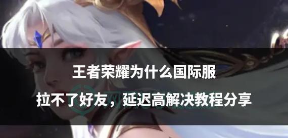 王者荣耀延迟高是什么原因导致的？