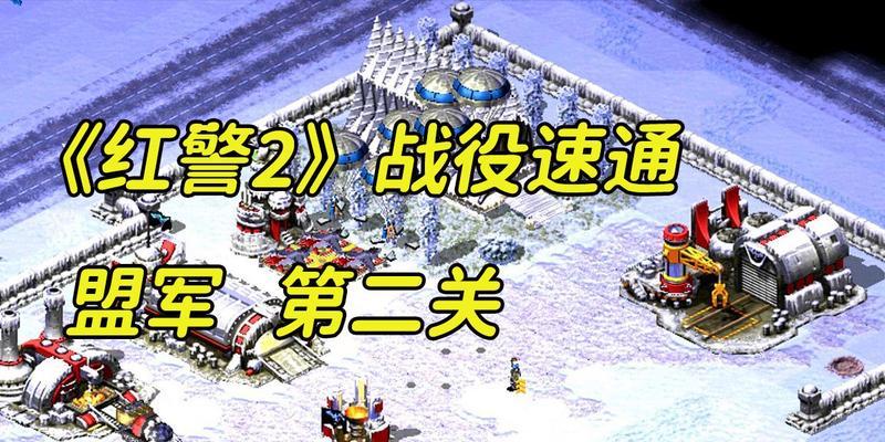 红警2挑战第四关通过策略是什么？如何快速过关？