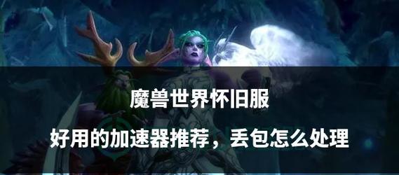 魔兽世界夜跑装备掉落问题如何解决？