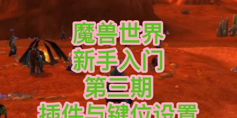 魔兽世界技能键位设置复杂怎么办？如何优化？