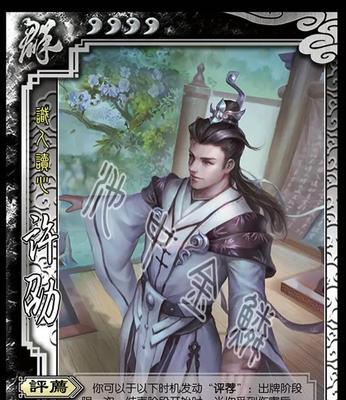 许劭在三国杀中的作用是什么？价格是多少？