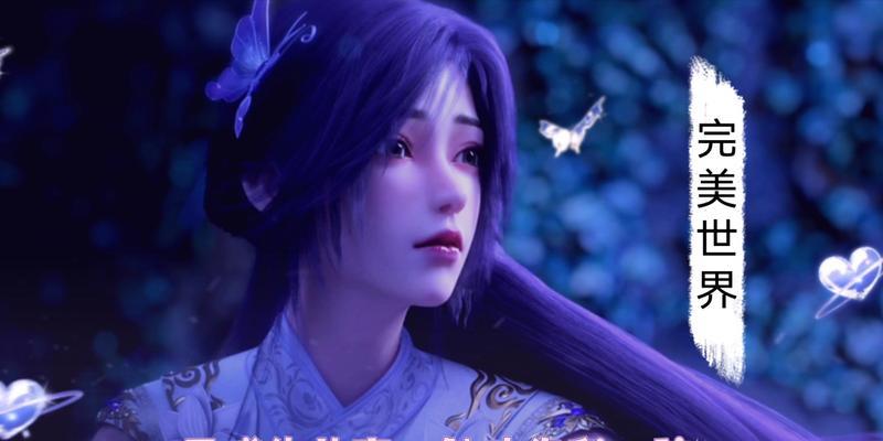 完美世界中云曦成为帝后的背后故事是什么？