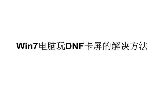 win7系统如何运行dnf？需要哪些配置？
