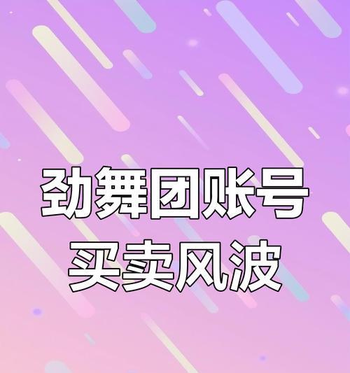 劲舞团账号信息泄露会有什么后果？