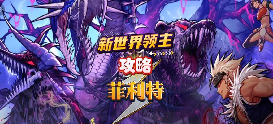 地下城单人挑战世界领主的策略是什么？