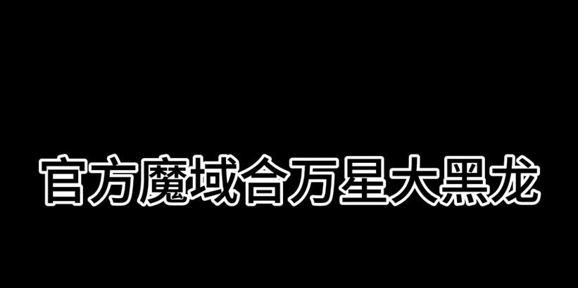魔域xo合成技巧有哪些？