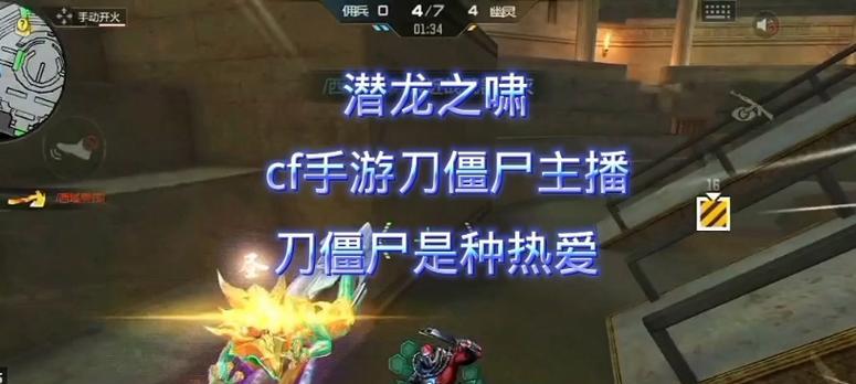 在手游CF中如何有效刀杀僵尸？