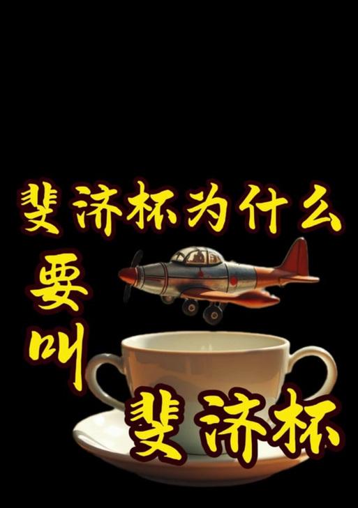 三国杀裴济杯的含义和规则是什么？