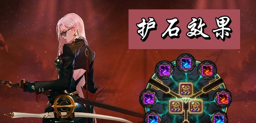 剑魂护石效果未激活的原因是什么？如何激活护石效果？