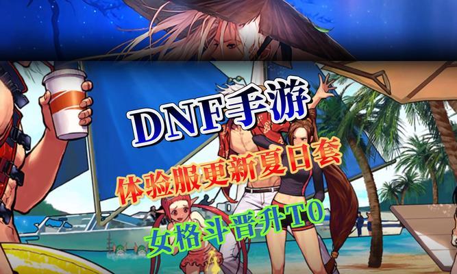 dnf体验服是什么？如何加入体验服？