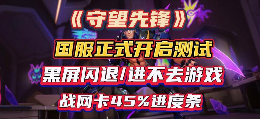 守望先锋国服登录问题解决方法？