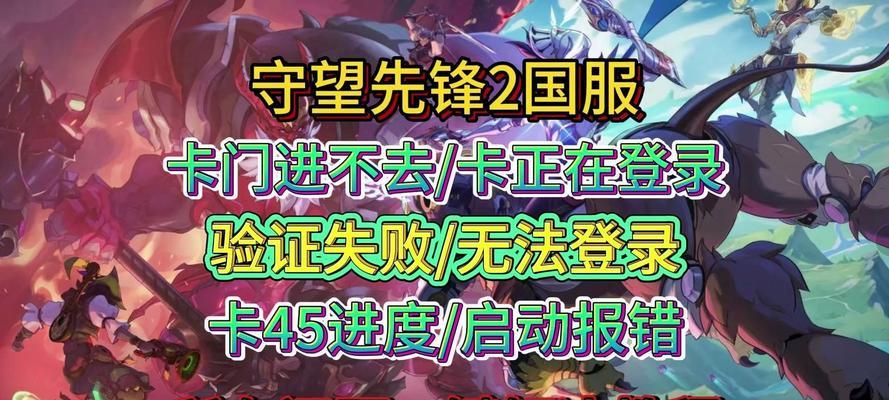 守望先锋国服登录问题解决方法？