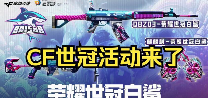 cf手游白鲨冠军皮肤多少钱？购买后有何特殊效果？