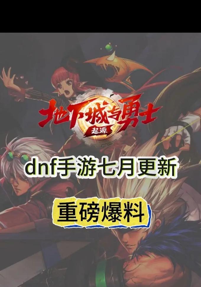 七月地下城更新内容有哪些？