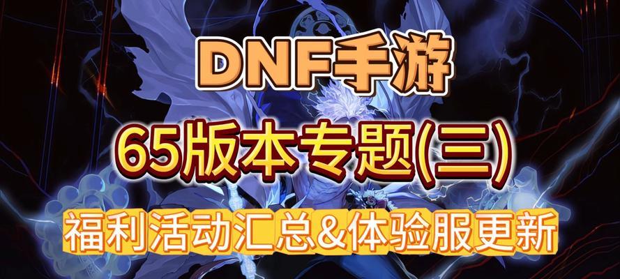 dnf体验服玩家能获得哪些奖励？体验服的特殊活动有哪些？