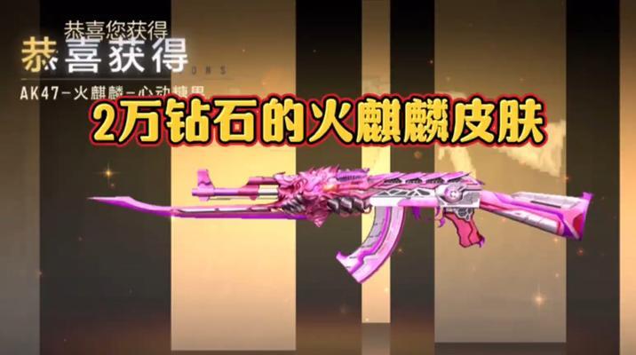 CF麒麟皮肤价格是多少？如何购买？
