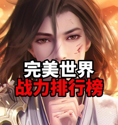 完美世界中战力如何排名？