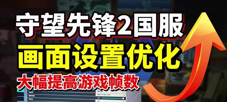 守望先锋画面调整方法有哪些？如何设置更清晰的图像？