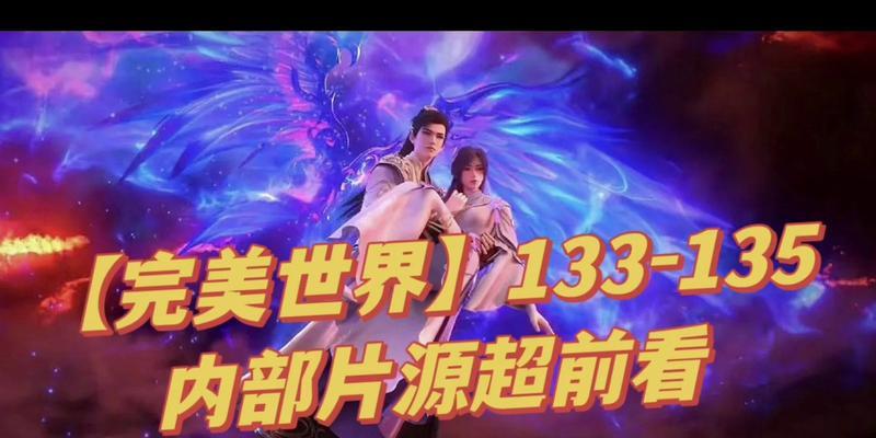 完美世界内部片源如何获取？片源曝光的后果是什么？