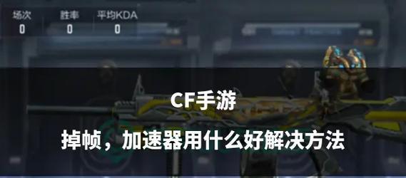 cf帧率模式有哪些？如何选择最适合自己的？