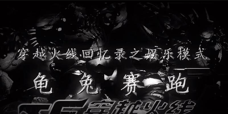 cf龟兔赛跑模式的玩法指南是什么？